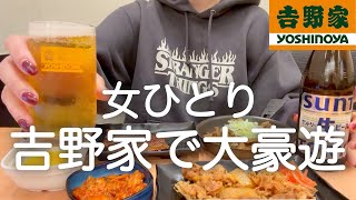 【吉野家】女ひとり、昼から牛丼屋で食べまくって飲みまくる最高過ぎた日！！！