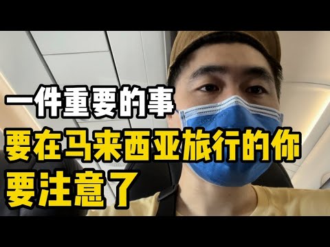 一件重要的事，将要在马来西亚旅行的你，要注意了