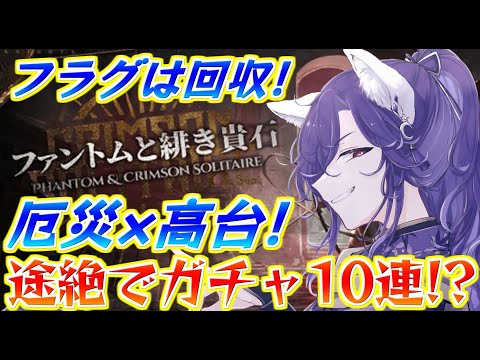 【アークナイツ】途絶したらガチャ10連！？フラグは回収！高台のみ！のファントム統合戦略！【明日方舟/Arknights】