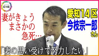 【衆院選2024WEB特別版】「妻が本日急死致しました」愛知14区で当選確実の自民党・前職の今枝宗一郎さん 涙浮かべ支援者に挨拶