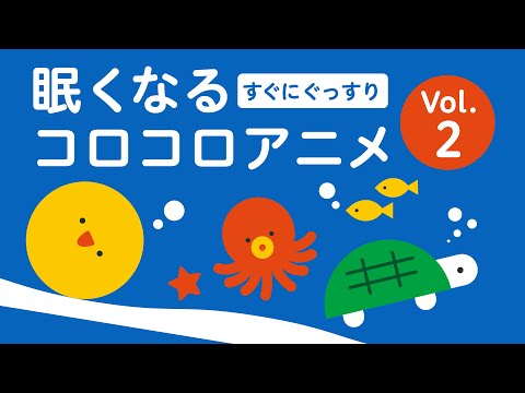 寝落ち必須｜赤ちゃんがぐっすり寝る｜コロコロアニメ｜2歳 3歳｜リッタ｜SDGs