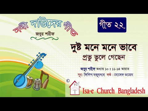 দুষ্ট মনে মনে ভাবে প্রভু ভুলে গেছেন | জবুর শরীফ | Psalm song |  ঈসায়ী গান