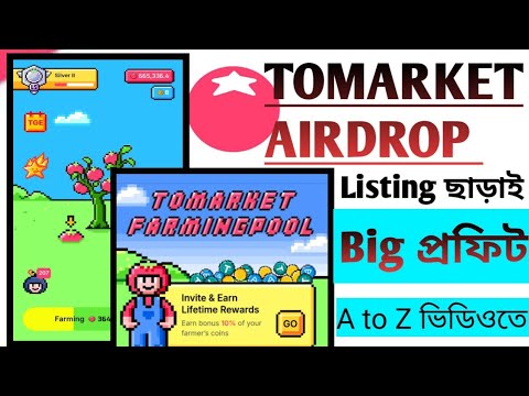 Tomato স্ট্যাক করলেই বিশাল প্রফিট | tomarket new update | tomarket airdrop new update today | tomato