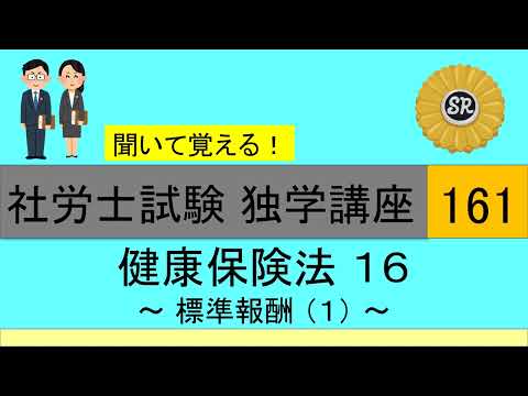 初学者対象 社労士試験 独学講座161