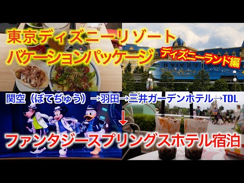 ファンタジースプリングスホテル宿泊！バケパで行くディズニーリゾート旅　パート1