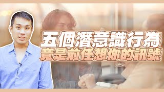 五個其實前任還想你的潛意識訊號！ – 失戀診療室LoveDoc