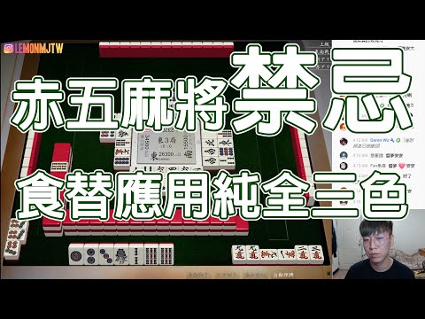 【天鳳 Tenhou精華】赤五麻將禁忌 食替應用純全三色【伍拾貳】【Lemon雷夢】【オンライン対戦麻雀】