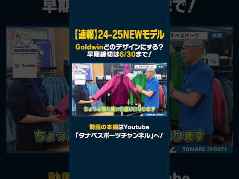 【24-25NEWモデル：ゴールドウィン】最新ウェアをスタッフが紹介！早期予約限定ウェアも！6/30までご予約受付中！#ski #スキーウェア #GOLDWIN #ゴールドウィン