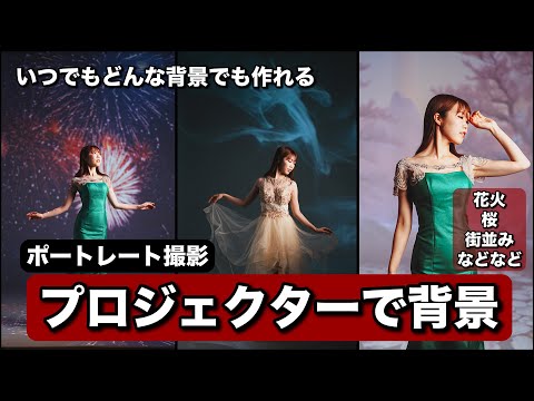 やばい！プロジェクターを使ったポートレート撮影、楽しすぎる！スタジオの白ホリでプロジェクターを使ってどんな背景でも作れます！