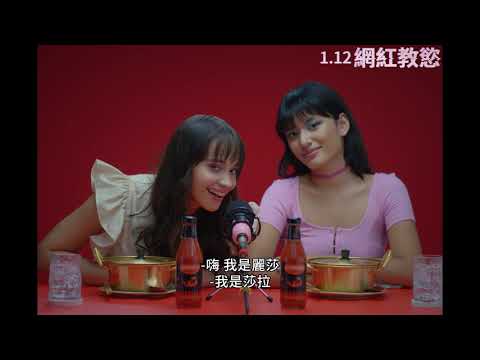 《網紅教慾》最新中文正式電影預告 HD