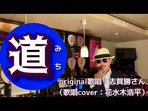 【道】志賀勝さん（歌詞表示cover：花水木浩平…再歌唱です）