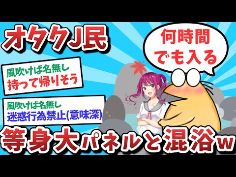 【悲報】オタクJ民、等身大パネルと混浴してしまうｗｗｗ【2ch面白いスレ】【ゆっくり解説】