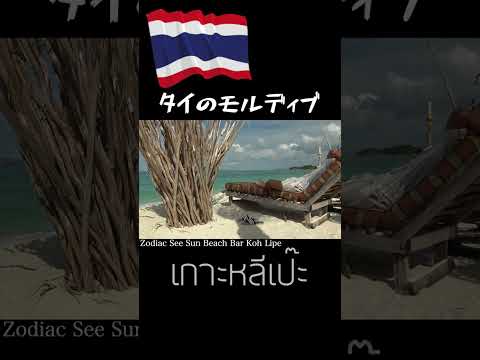 Koh Lipe Thailand【タイ旅行】タイのモルディブ リペ島 เกาะหลีเป๊ะ #shorts #travel #旅行 #タイ