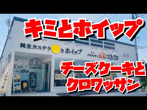 【埼玉グルメ】台湾カステラのお店のチーズケーキとクロワッサンが絶品すぎた✨シナモンアップルのクロワッサンはリピ確定😃