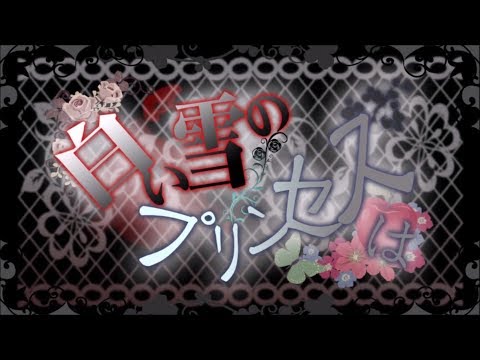 【初音ミク V3, 巡音ルカ V4X & v4 Flower】白い雪のプリンセスは (The Snow White Princess is)【VOCALOID4カバー】