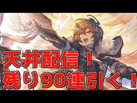 【グラブル】天井配信　残り90連分だけど天井するよ！｜ [GBF]