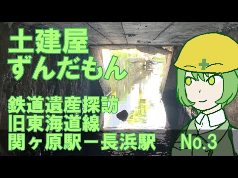 「土建屋ずんだもん」廃線跡探訪録（関ヶ原駅－長浜駅）Vol.3