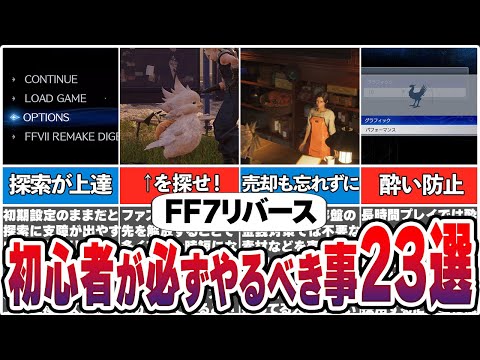 【FF7リバース】今から始める初心者が必ずやるべきこと23選【総集編】