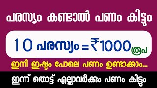 ₹1000 രൂപ | പരസ്യം കണ്ടു പൈസ ഉണ്ടാക്കാം_ money making apps malayalam