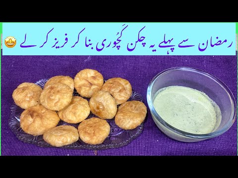 بازار جیسی یہ چکن  کَچُوری بنا کے  رمضان سے پہلے فریز کر لے | .Ramzan recipe | special kachori