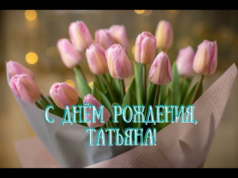 С днем рождения, Танечка