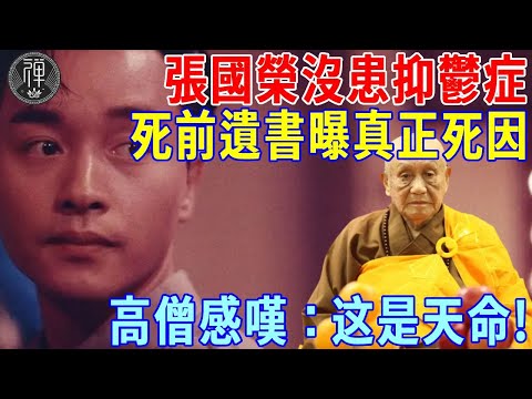 張國榮根本沒患抑鬱症！死前遺書曝光真正死因，高僧和白龍王看後感嘆：这是天命！｜一禪