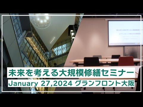 マンション大規模修繕【無料セミナー】グランフロント大阪2024.1.27