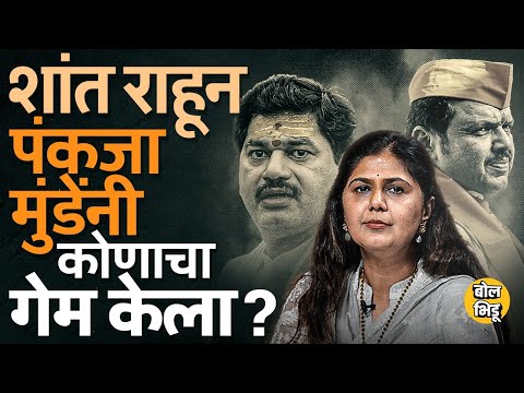 Pankaja Munde On Santosh Deshmukh: पंकजांनी शांत राहत Dhananjay Munde यांचा गेम केला का ? #BJP