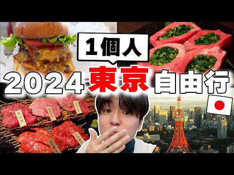 最新真心推!! 日本人帶路の2024東京兩天一夜1個人自由行~  吃爆當地和牛烤肉, 景點, 住宿推薦都在這!!!