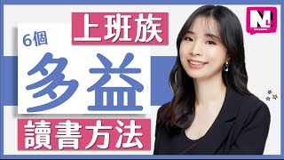 適合上班族的TOEIC多益準備6大讀書方法-精準運用時間 | NLL Speaking 你可口說