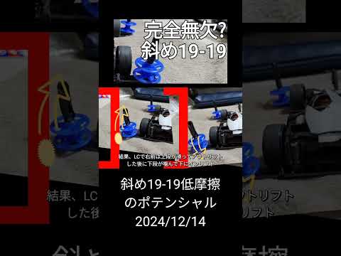 ミニ四駆/斜め19-19低摩擦のポテンシャル mini4wd 2024/12/14縦