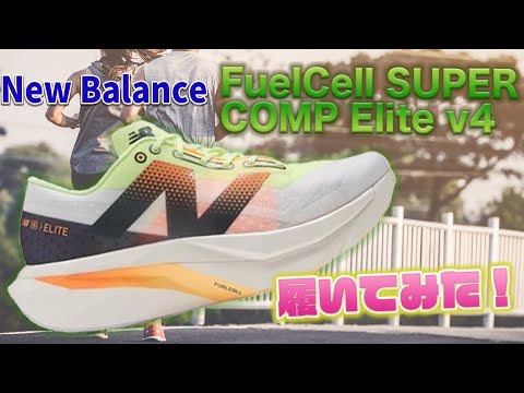 FuelCell Elite v4（NewBalance）履いてみた！