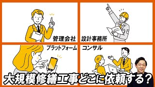 マンション大規模修繕工事どこに依頼をする？4つの代表的な窓口のメリット・デメリット