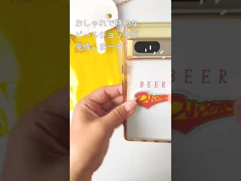 BEERスマホショルダーの中に入れている紙ラベル、こんな風に使ってもらえたら嬉しいです♡オリジナルデザインも可能です！#ビールのお供 #ビール女子 #ビールポーチ　#BEER #フェスファッション