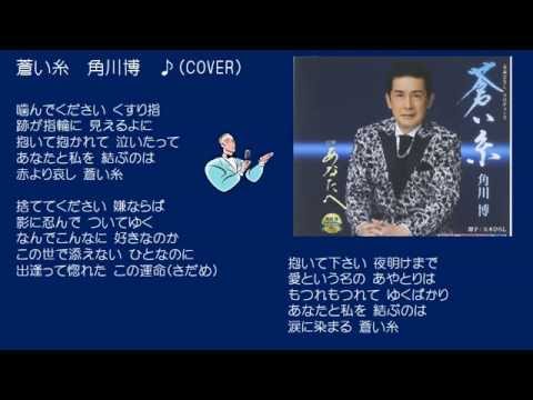 蒼い糸　　角川博　♪（COVER)　uguis karaoke