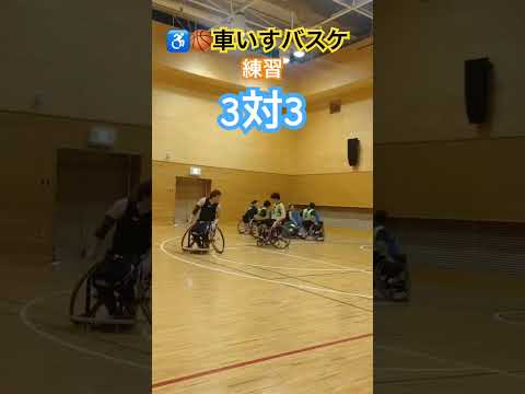 ♿️🏀車いすバスケ練習3対3‼️ラストワンプレーの結末は⁉️最後10秒のプレー❗️#車いすバスケットボール #wheelchair basketball#パラスポーツ