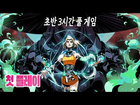 🎮갓겜의 패기! 현재 가장 뜨거운 게임 하데스 2 초반 3시간 풀 게임 (1440p 화질)