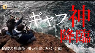 ロックショアジギング＆キャスティング「隠岐の島遠征」知夫里モンスターリベンジ編　Japan fishing ヒラマサ＆スマカツオ#福友渡船#知夫里島#瀬泊まり