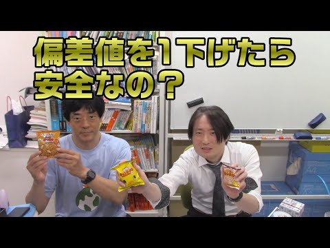 偏差値を1下げたら安全なの？どっちがどっち