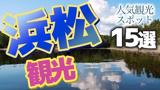 【静岡】浜松の人気おすすめ観光スポット