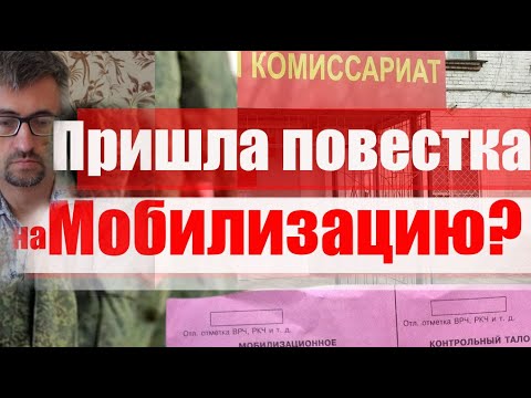 Пришла Повестка на мобилизацию?  #призыв #военкомат #мобилизация