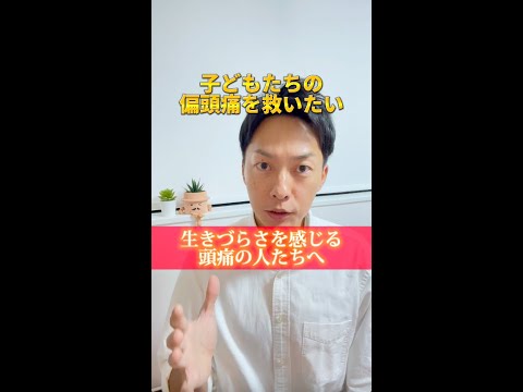 偏頭痛に悩む子ども達を救いたい！#shorts