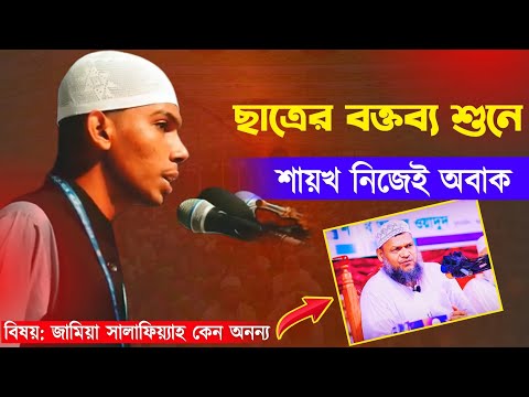 ছাত্রের বক্তব্য শুনে অবাক শায়খ আব্দুর রাজ্জাক বিন ইউসুফ #Abdur_Razzsk_bin_yousuf #সালাফি_কন্ফারেন্স