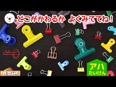 【アハ体験】いろんな文房具で脳トレ！知育アニメ | Aha experience video for kids | Stationery