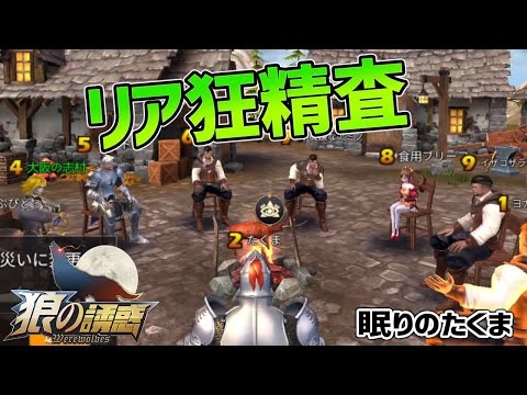 【狼の誘惑】明らかに真切れる占い師がいる場合リアル狂人まで追わないといけません！【人狼殺】