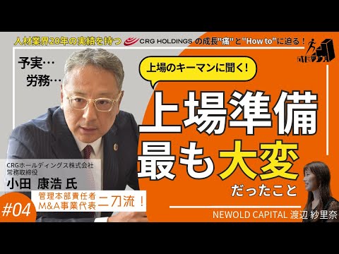 人材派遣・総合アウトソーシング上場企業の成長ツウとは？【前編】　〜CRGホールディングス株式会社　小田 康浩氏の成長ツウ！〜