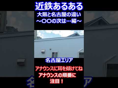 【近鉄あるある】近鉄の大阪エリア・名古屋エリアの違い～〇〇の次は……編～ #鉄道 #近鉄