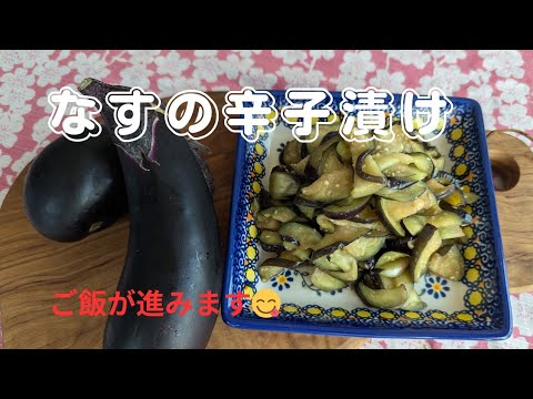 なすの辛子漬け🍆ご飯が進みます🍚Eggplant pickled in mustard🍆Rice goes on🍚