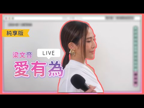 梁文音《愛有為》全球首唱Live（221103那那大師｜那那大歌廳）