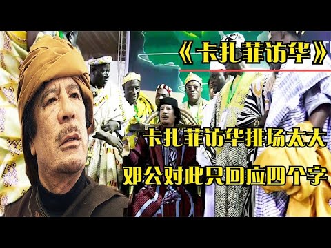 1982年卡扎菲访华，为保镖过生日推迟会议，邓公对此只回应四个字